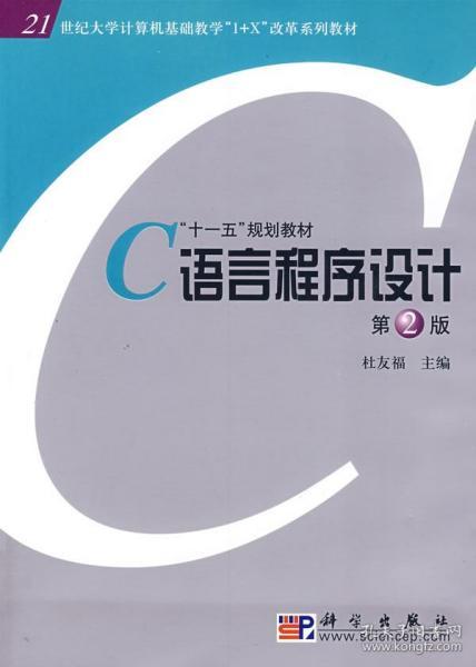 正版《C語言程序設(shè)計(jì)》版杜友福 掌握計(jì)算機(jī)編程的基礎(chǔ)知識(shí)
